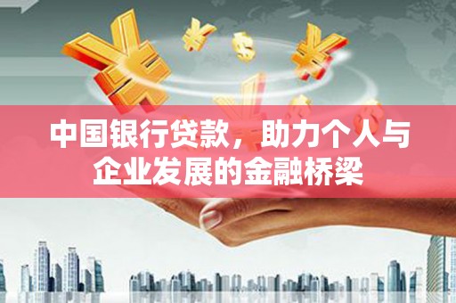 商都中国银行贷款，助力个人与企业发展的金融桥梁