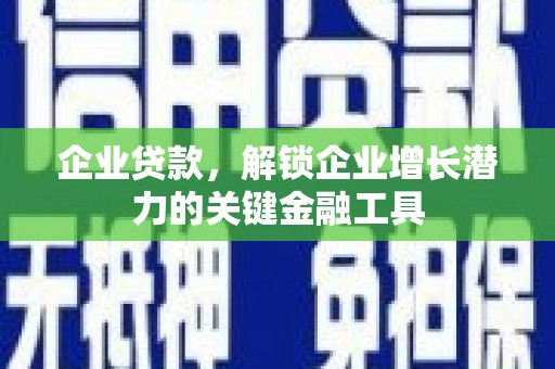 连山企业贷款，解锁企业增长潜力的关键金融工具