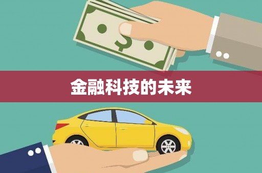 旅顺口金融科技的未来