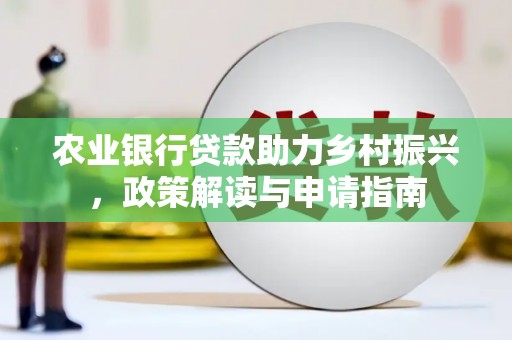 晋中农业银行贷款助力乡村振兴，政策解读与申请指南