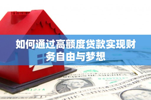 琼结如何通过高额度贷款实现财务自由与梦想