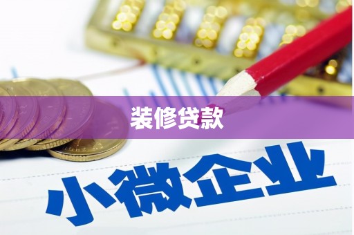 和县装修贷款