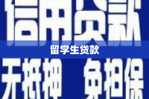 漠河留学生贷款