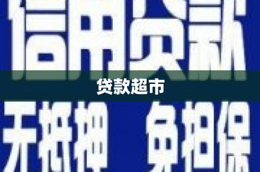 朱家尖贷款超市