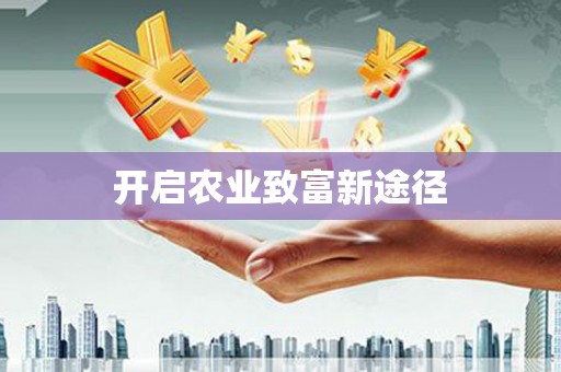 贡嘎开启农业致富新途径