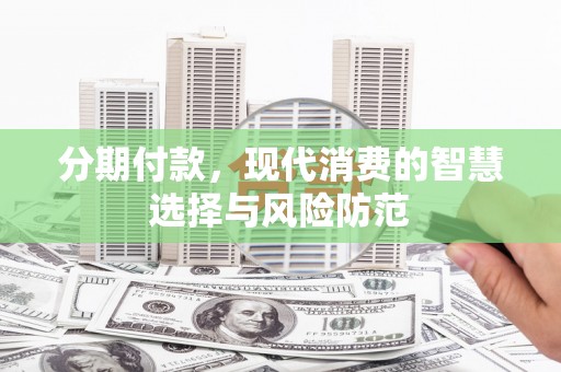 五河分期付款，现代消费的智慧选择与风险防范