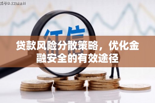 通山贷款风险分散策略，优化金融安全的有效途径