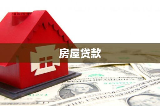 巴马房屋贷款