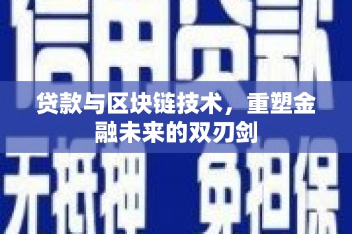 八里贷款与区块链技术，重塑金融未来的双刃剑