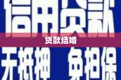 新河贷款结婚