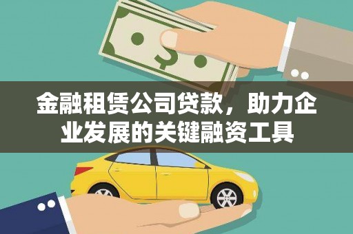 新店金融租赁公司贷款，助力企业发展的关键融资工具