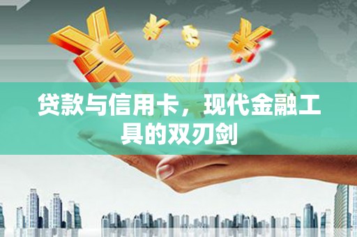 屏南贷款与信用卡，现代金融工具的双刃剑