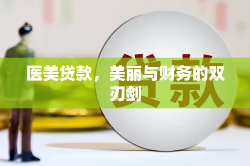 云浮医美贷款，美丽与财务的双刃剑