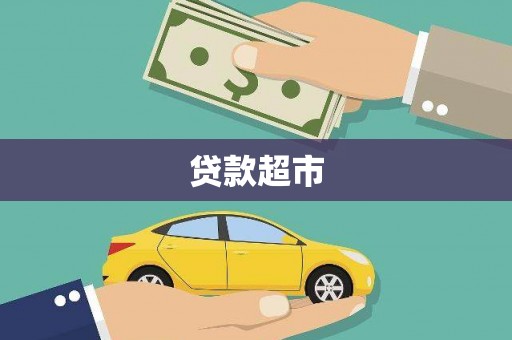 南宁贷款超市