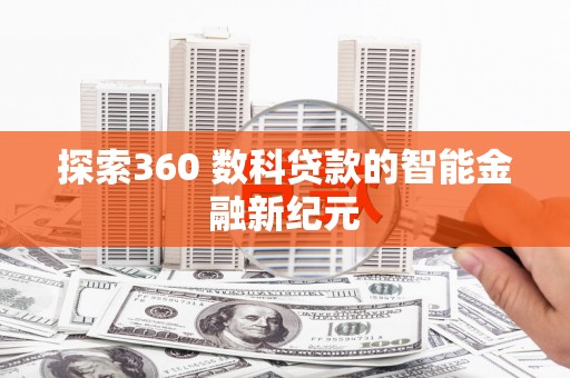 南澳探索360 数科贷款的智能金融新纪元