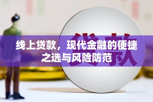 泽普线上贷款，现代金融的便捷之选与风险防范