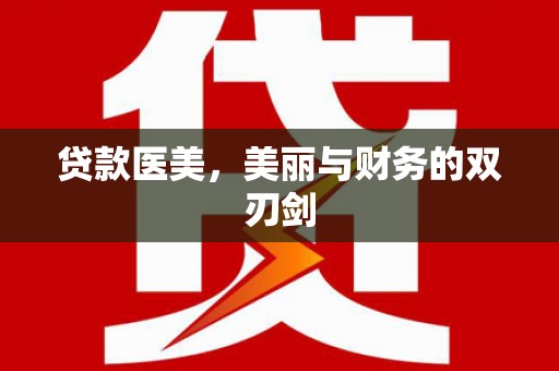 清丰贷款医美，美丽与财务的双刃剑