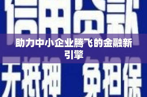 扶绥助力中小企业腾飞的金融新引擎