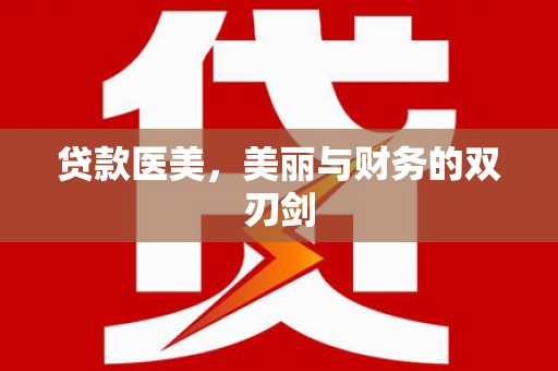 马边贷款医美，美丽与财务的双刃剑