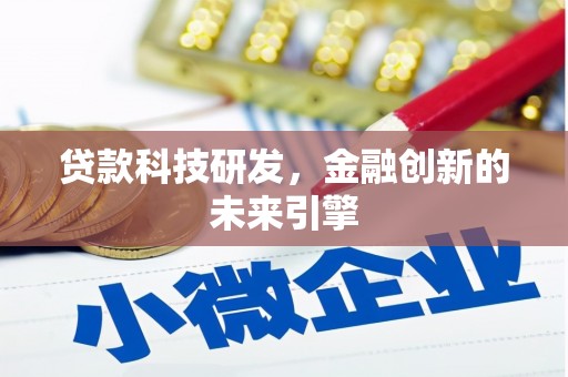 永泰贷款科技研发，金融创新的未来引擎