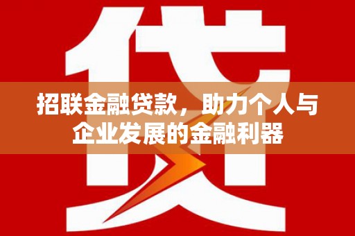 黄平招联金融贷款，助力个人与企业发展的金融利器