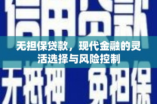 金华无担保贷款，现代金融的灵活选择与风险控制