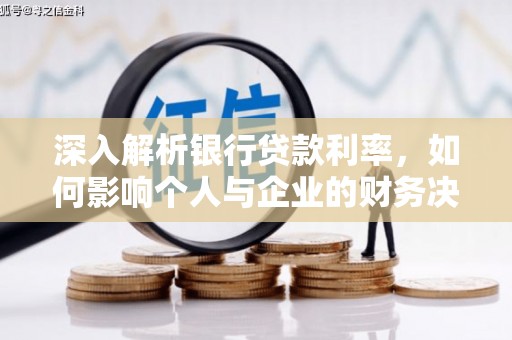 卢氏深入解析银行贷款利率，如何影响个人与企业的财务决策