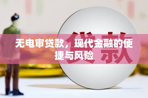阿里山无电审贷款，现代金融的便捷与风险