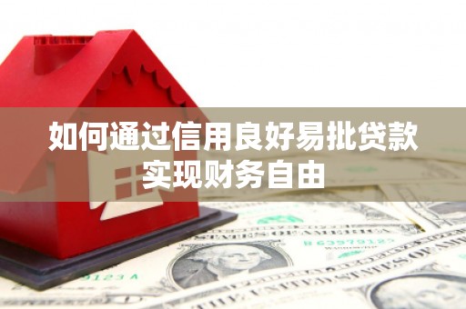 鄢陵如何通过信用良好易批贷款实现财务自由