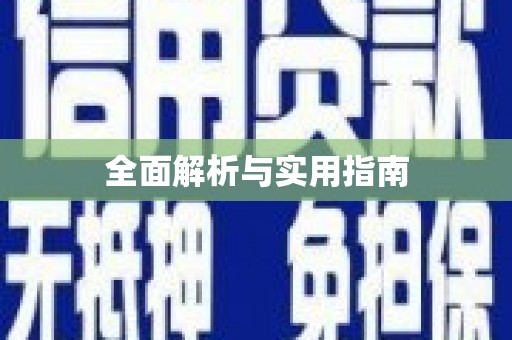 茶山全面解析与实用指南