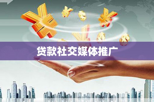 江北贷款社交媒体推广