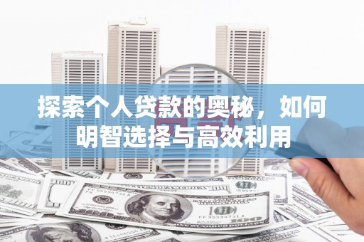 钦北探索个人贷款的奥秘，如何明智选择与高效利用