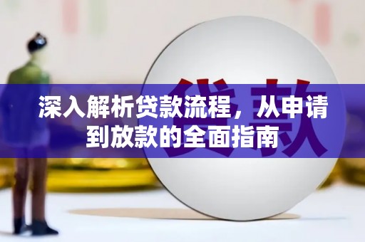 昔阳深入解析贷款流程，从申请到放款的全面指南