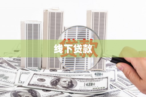 中寮线下贷款