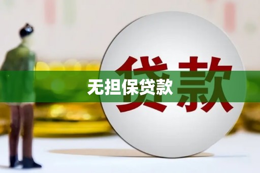 青山无担保贷款