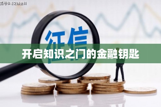古镇开启知识之门的金融钥匙