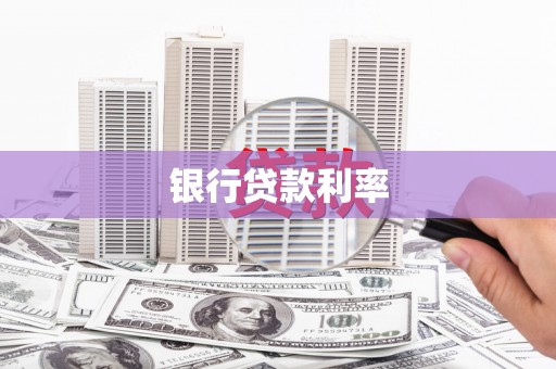察布查尔锡伯银行贷款利率