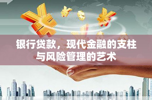 长滨银行贷款，现代金融的支柱与风险管理的艺术