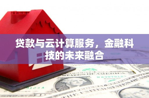 平顺贷款与云计算服务，金融科技的未来融合