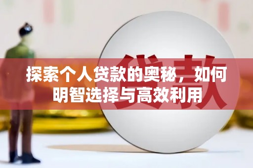 察右中旗探索个人贷款的奥秘，如何明智选择与高效利用