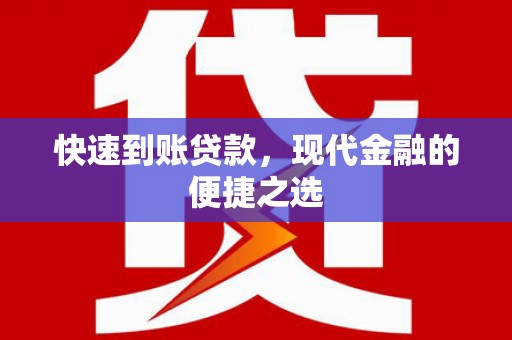 汉阳快速到账贷款，现代金融的便捷之选