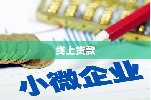 揭东线上贷款