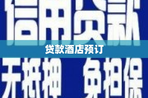 阿里贷款酒店预订