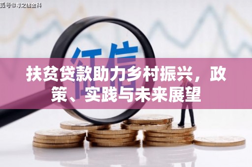 镜湖扶贫贷款助力乡村振兴，政策、实践与未来展望