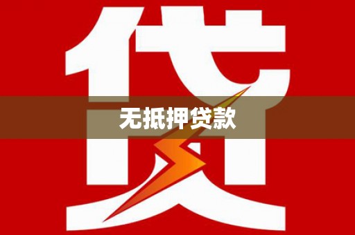 荔波无抵押贷款