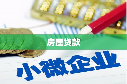溪州房屋贷款