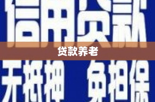 房山贷款养老