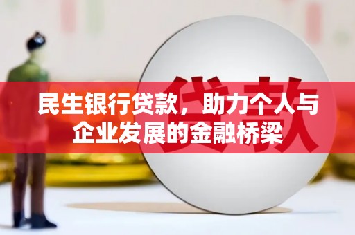 修武民生银行贷款，助力个人与企业发展的金融桥梁