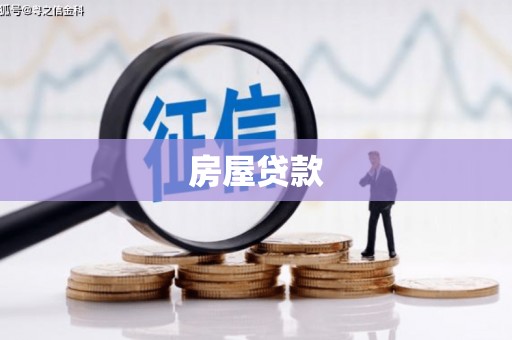 赫山房屋贷款
