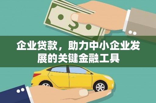 山阴企业贷款，助力中小企业发展的关键金融工具